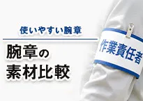 腕章の素材比較