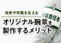 オリジナル腕章を製作するメリット