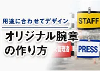 オリジナル腕章の作り方