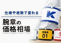 腕章の価格相場