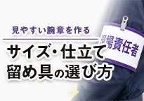 サイズ・仕立て・留め具の選び方