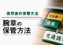 腕章の保管方法