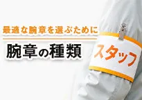 腕章の種類
