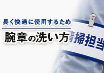 腕章の洗い方