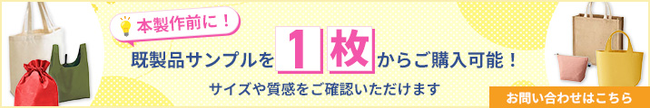 本製作前に！既製品サンプルを1枚からご購入可能！サイズや質感をご確認いただけます