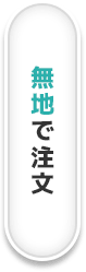 無地でお見積り