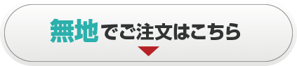 無地でお見積り