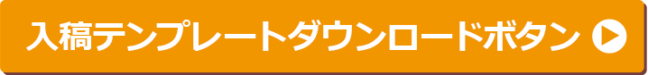 入稿テンプレートダウンロードボタン