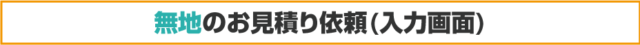 無地のお見積り依頼(入力画面)