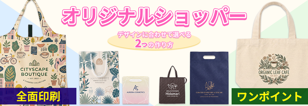 オリジナルショッパー｜デザインに合わせて選べる２つの作り方「全面印刷」「ワンポイント」