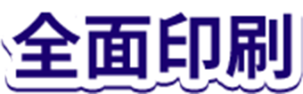 全面印刷