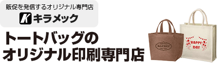 トートバッグのオリジナル印刷専門店
