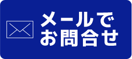 メールでお問い合わせ