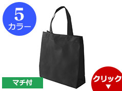 111242 不織布マチ付きスクエアバッグ