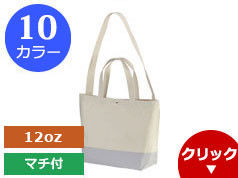 1490-01 ヘヴィー キャンバス スイッチング トートバッグ
