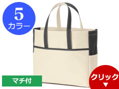 TR-0254 コンビカラートート
