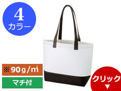 TR-0670 不織布ツートンカラートート(L)