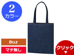 TR-0756 ライトデニムバッグ(L)