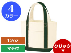 TR-0771 キャンバスバイカラートート(S)