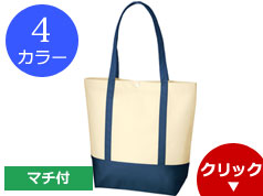 TR-0940 不織布バイカラートート(L)