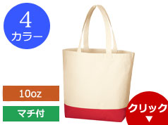 TR-0957 キャンバスカラ―ボトムトート(L)