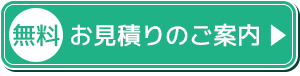 無料お見積り