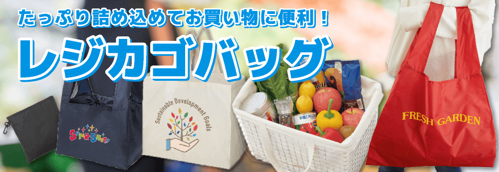 レジカゴバッグ