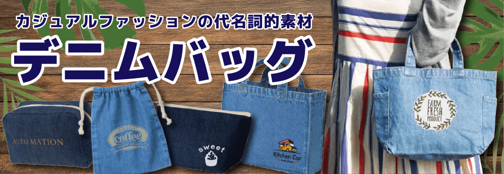 デニムバッグに名入れプリント致します。どんなオリジナルデザインでもお任せください。5枚から作成可能！