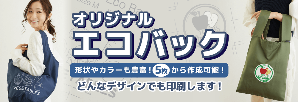 エコバッグに名入れプリント致します。どんなオリジナルデザインでもお任せください。5枚から作成可能!