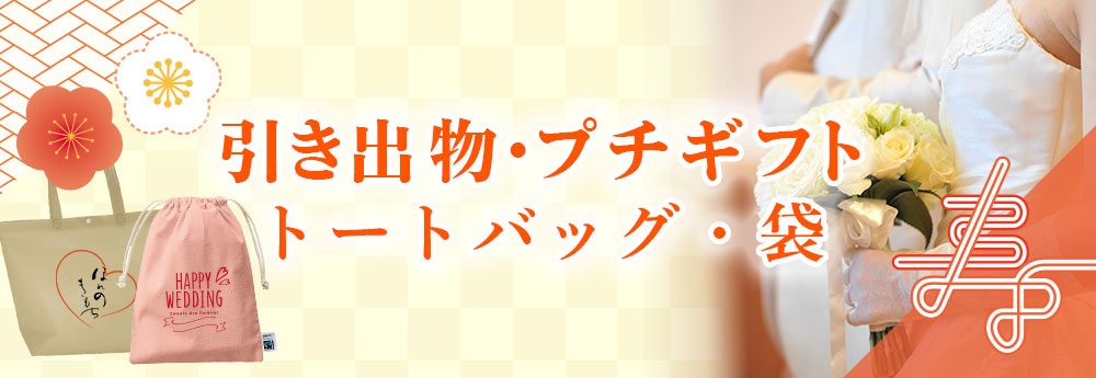 引き出物用のコットンバッグを製作！新郎新婦の想いを込めてバッグをオーダー製作するオリジナル印刷専門店です。