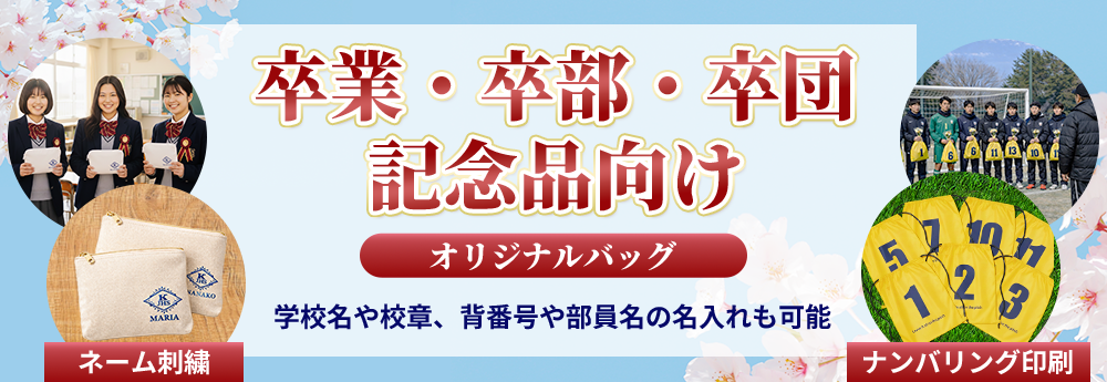 卒業・卒部・卒団記念品向けオリジナルバッグ。学校名や校章、で番号や部員名の名入れっも可能