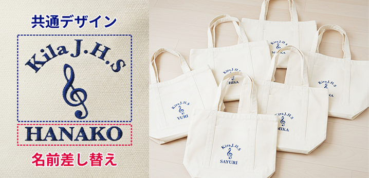 トートバッグのネーム・個人名刺繍のイメージ画像