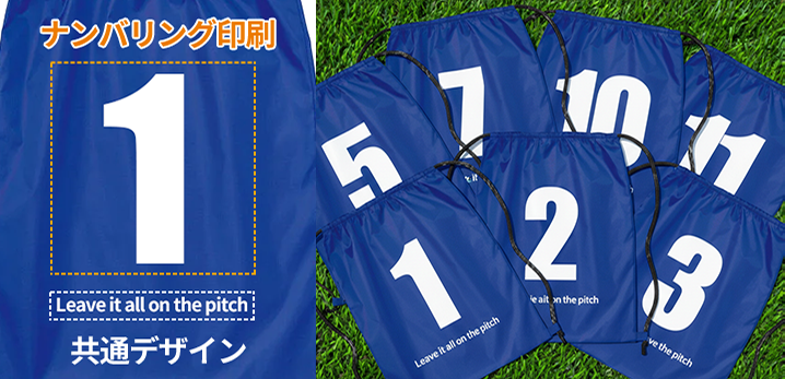 ナップサックに背番号のナンバリング印刷をしたイメージ画像