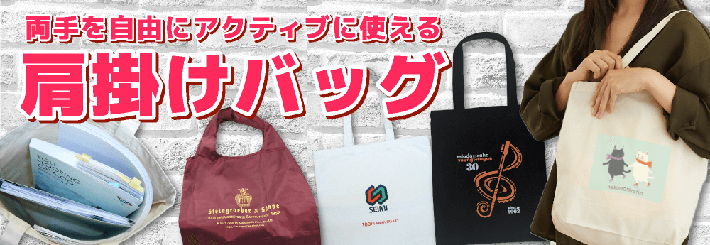 オリジナル肩掛けバッグ特集【トートバッグのオリジナル印刷専門店】