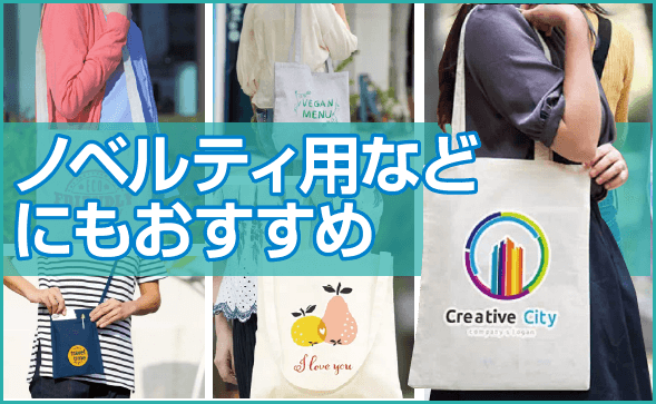 オリジナル肩掛けバッグ特集【トートバッグのオリジナル印刷専門店】