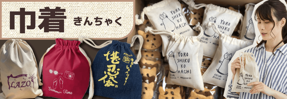 巾着 キュッと閉まる口が可愛らしい