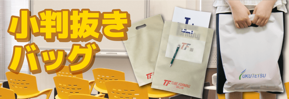 小判抜きバッグに名入れプリント致します。どんなオリジナルデザインでもお任せください。5枚から作成可能!