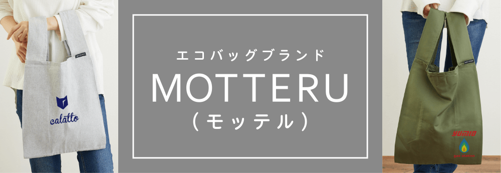MOTTERU(モッテル)