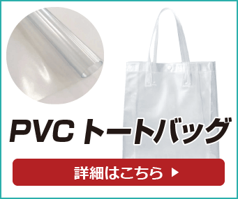 PVCトートバッグ