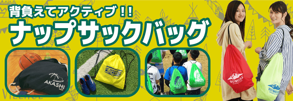 ナップサックバッグ 背負えるオリジナルバッグ