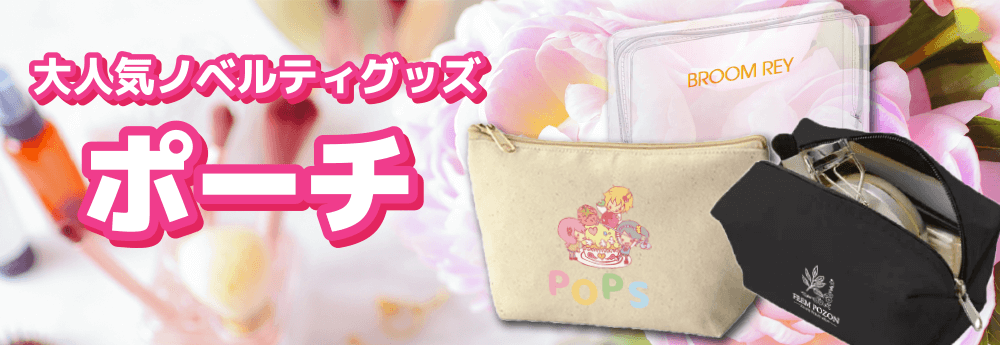 ポーチ 大人気ノベルティグッズ