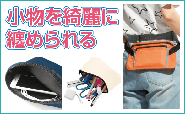 オリジナルポーチ・小物入れ製作【トートバッグのオリジナル印刷専門店】