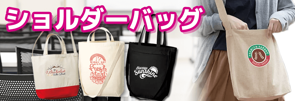 ショルダーバッグ