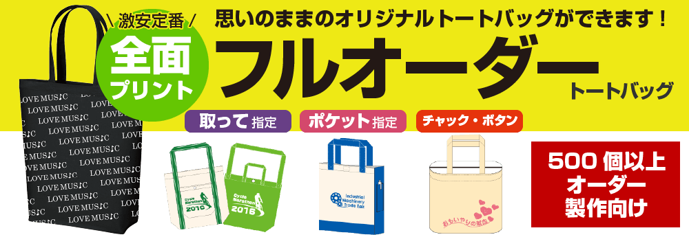 フルオーダートートバッグ 500個以上オーダー製作向け
