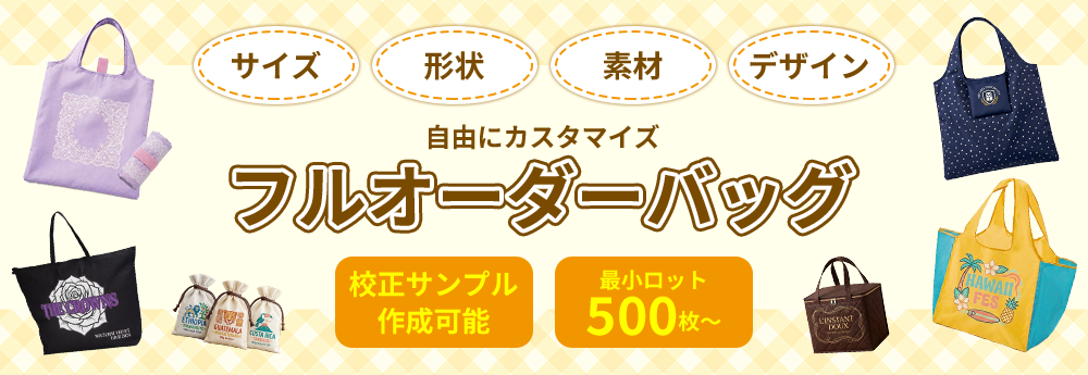 オリジナルバッグをフルオーダー製作！形状・生地・総柄も自由！