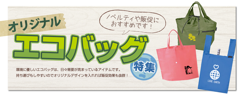 オリジナルエコバッグ特集