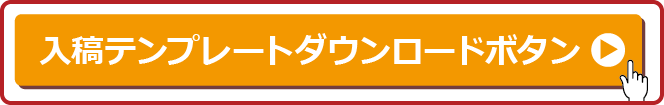 入稿テンプレートダウンロードボタン