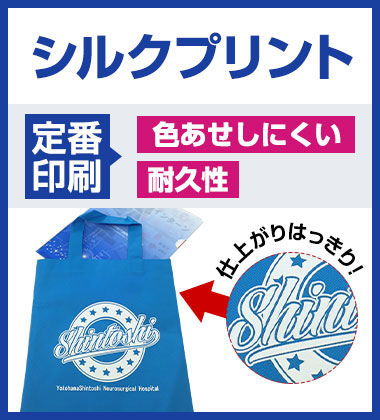 シルクプリント