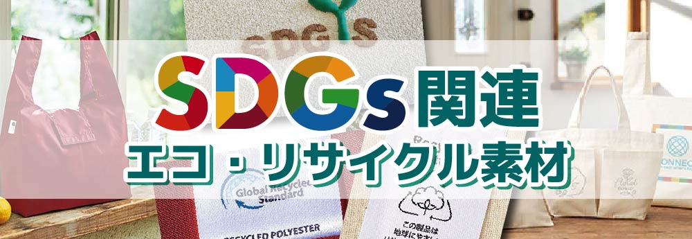 SDGs関連 エコ・リサイクル素材