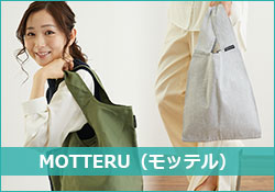 MOTTERU（モッテル）